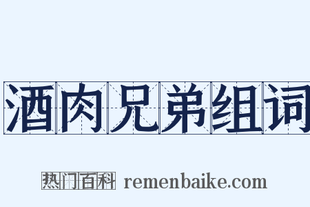 酒肉兄弟组词是什么意思的图片